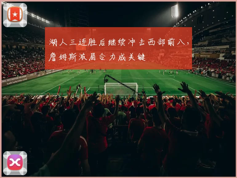 湖人三连胜后继续冲击西部前八，詹姆斯浓眉合力成关键