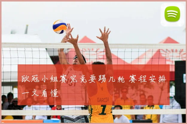 欧洲杯2024赛程公布 分组、对阵和关键轮次时间及争冠热门出线形势