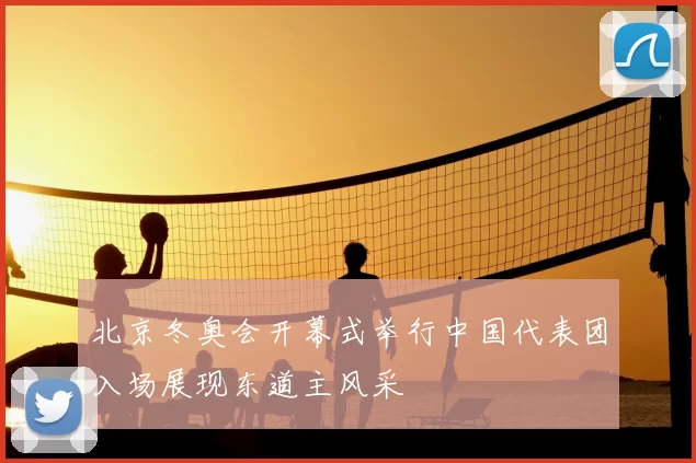 北京冬奥会开幕式举行中国代表团入场展现东道主风采