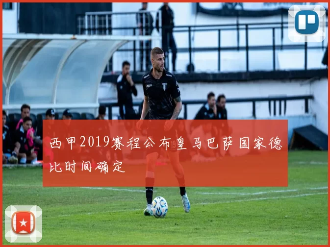 西甲2019赛程公布皇马巴萨国家德比时间确定