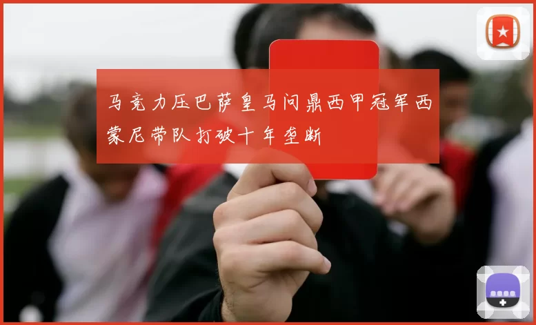 马竞力压巴萨皇马问鼎西甲冠军西蒙尼带队打破十年垄断