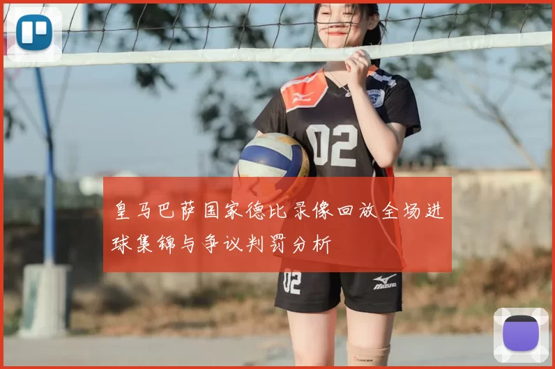 皇马巴萨国家德比录像回放全场进球集锦与争议判罚分析