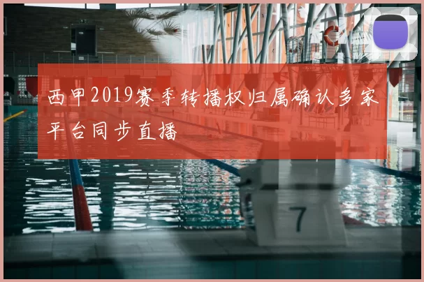 西甲2019赛季转播权归属确认多家平台同步直播