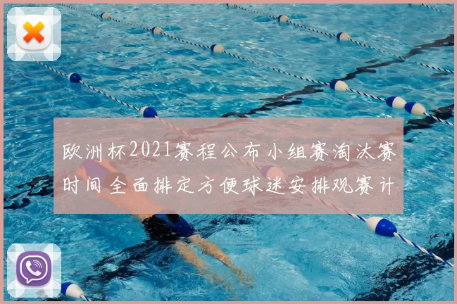欧洲杯2021赛程公布小组赛淘汰赛时间全面排定方便球迷安排观赛计划