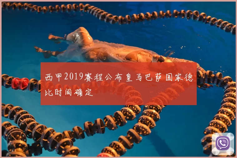 西甲2019赛程公布皇马巴萨国家德比时间确定
