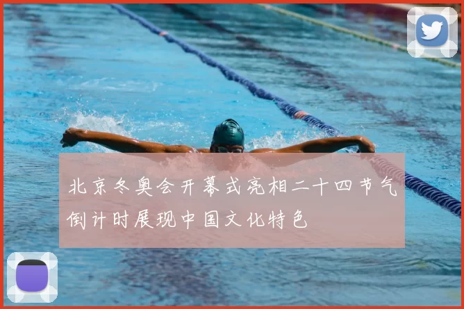 北京冬奥会开幕式亮相二十四节气倒计时展现中国文化特色