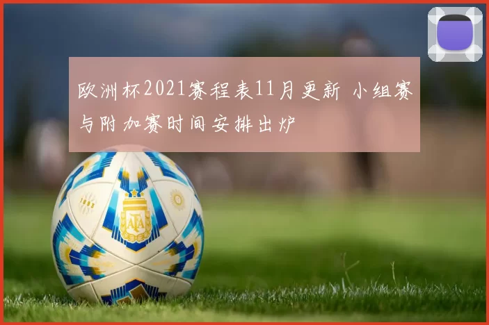 欧洲杯2021赛程表11月更新 小组赛与附加赛时间安排出炉