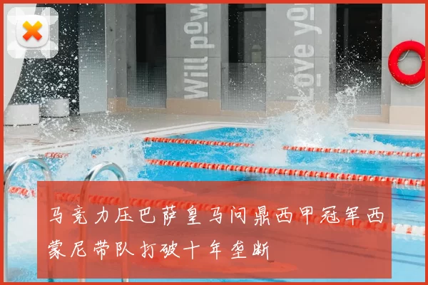 马竞力压巴萨皇马问鼎西甲冠军西蒙尼带队打破十年垄断