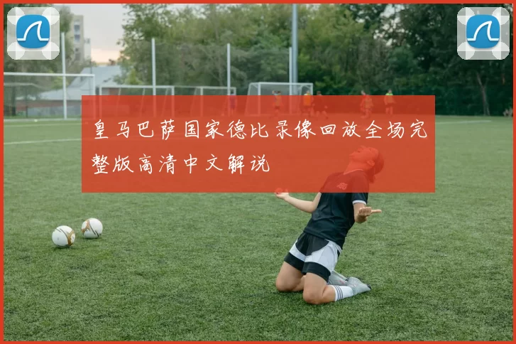 皇马巴萨国家德比录像回放全场完整版高清中文解说