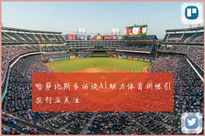 哈萨比斯专访谈AI助力体育训练引发行业关注