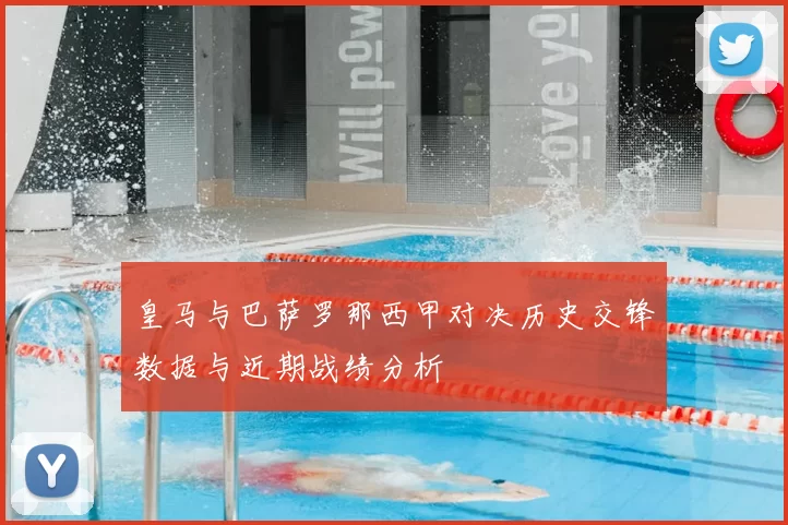 皇马与巴萨罗那西甲对决历史交锋数据与近期战绩分析