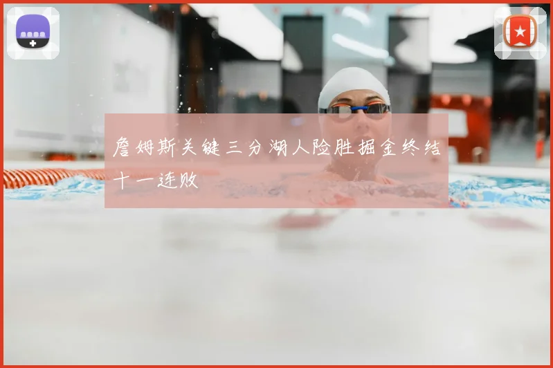 詹姆斯关键三分湖人险胜掘金终结十一连败