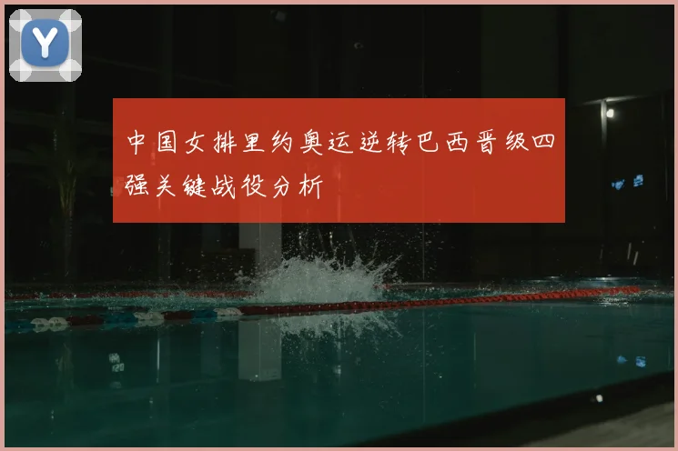 中国女排里约奥运逆转巴西晋级四强关键战役分析