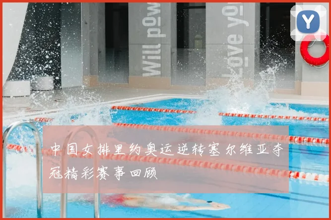 中国女排里约奥运逆转塞尔维亚夺冠精彩赛事回顾