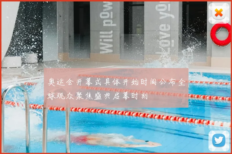 奥运会开幕式具体开始时间公布全球观众聚焦盛典启幕时刻