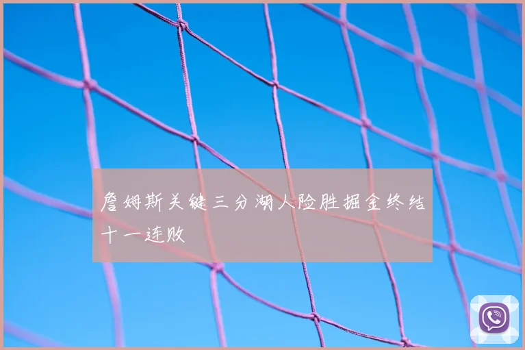 詹姆斯关键三分湖人险胜掘金终结十一连败