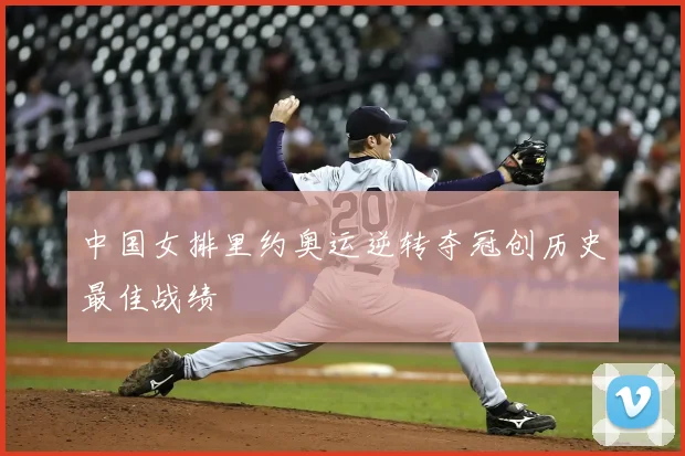 中国女排里约奥运逆转夺冠创历史最佳战绩