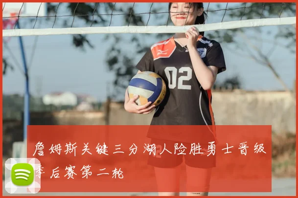 詹姆斯关键三分湖人险胜勇士晋级季后赛第二轮