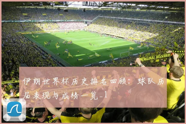 伊朗世界杯历史排名回顾：球队历届表现与成绩一览_1