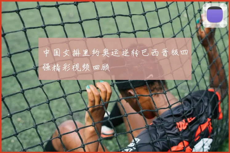 中国女排里约奥运逆转巴西晋级四强精彩视频回顾