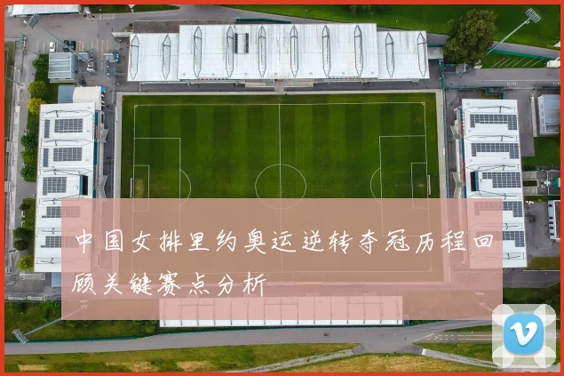 中国女排里约奥运逆转夺冠历程回顾关键赛点分析