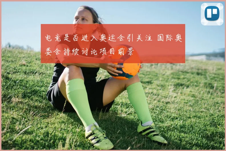 电竞是否进入奥运会引关注 国际奥委会持续讨论项目前景