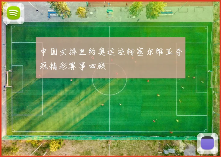 中国女排里约奥运逆转塞尔维亚夺冠精彩赛事回顾