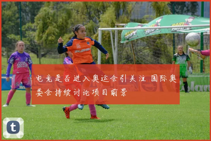 电竞是否进入奥运会引关注 国际奥委会持续讨论项目前景