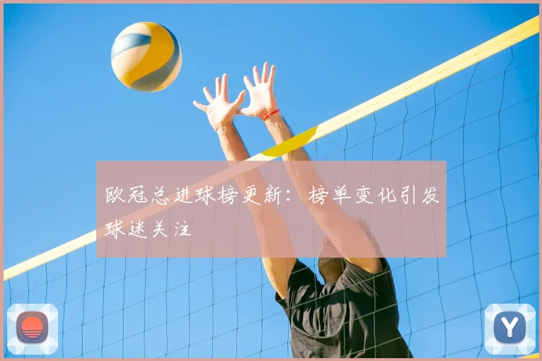 欧冠总进球榜更新：榜单变化引发球迷关注