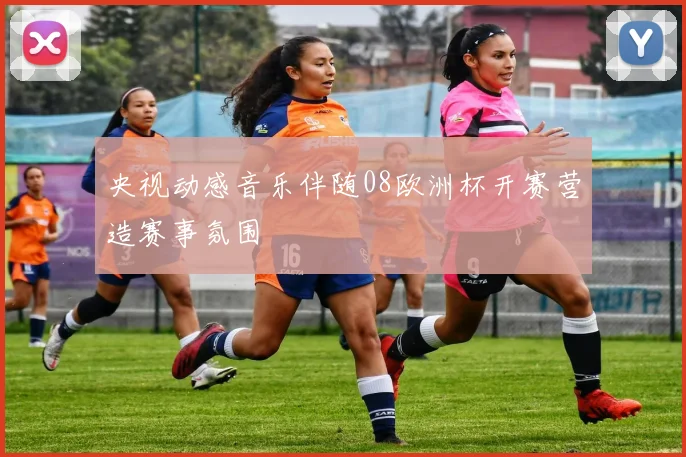 央视动感音乐伴随08欧洲杯开赛营造赛事氛围